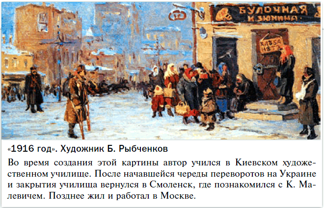 «1916 год». Художник Б. Рыбченков. 