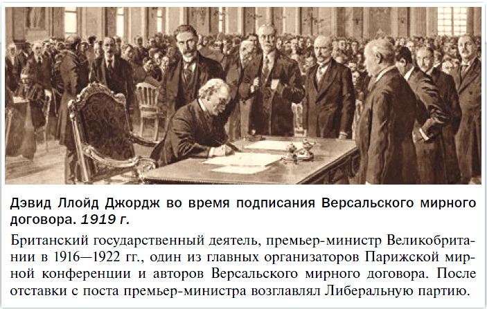 Дэвид Ллойд Джордж во время подписания Версальского мирного договора. 1919 г. 
