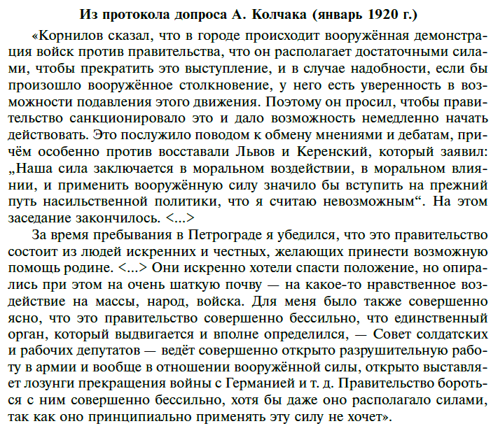 Из протокола допроса А. Колчака (январь 1920 г.)