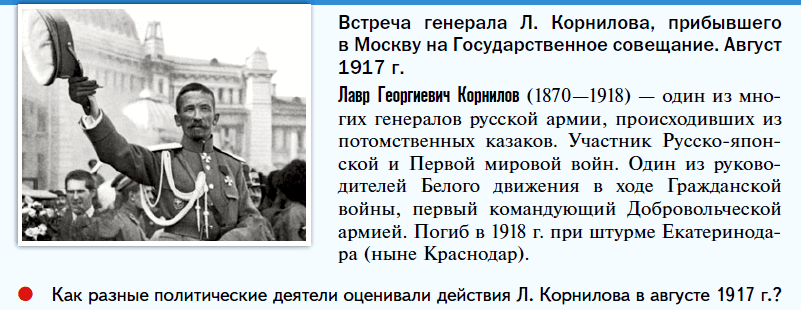 Встреча генерала Л. Корнилова, прибывшего в Москву на Государственное совещание. Август 1917 г. 