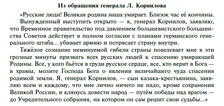Из обращения генерала Л. Корнилов