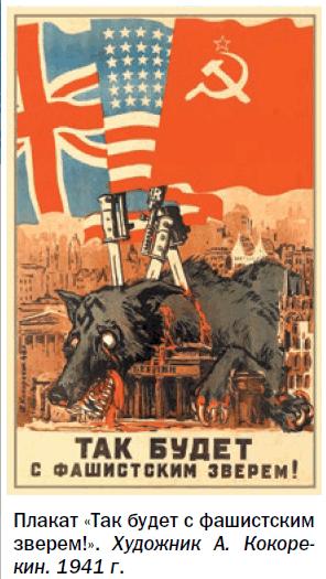 Плакат «Так будет с фашистским зверем!». Художник А. Кокорекин. 1941 г.